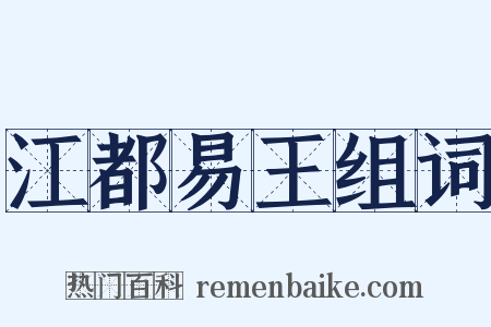 江都易王组词是什么意思的图片
